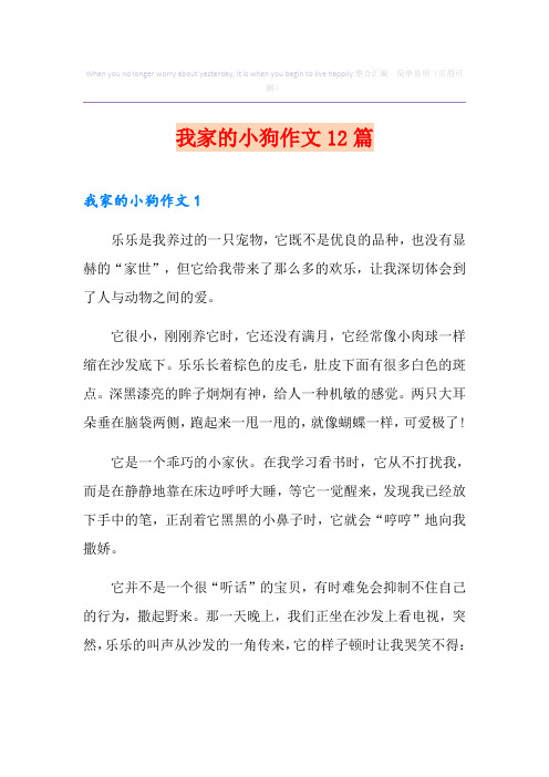 我家的小狗作文12篇