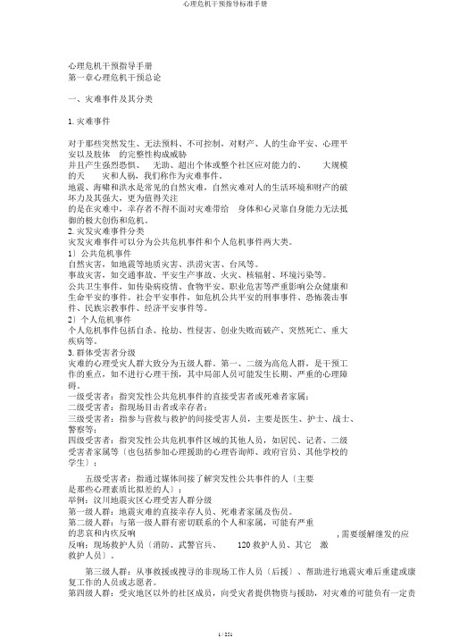 心理危机干预指导标准手册