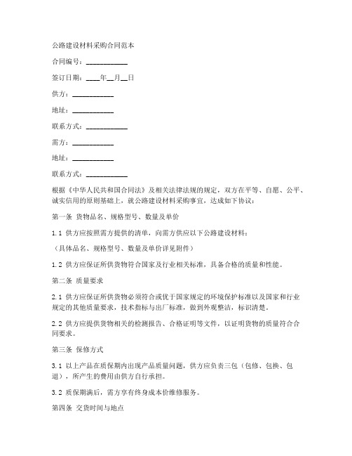 公路建设材料采购合同范本