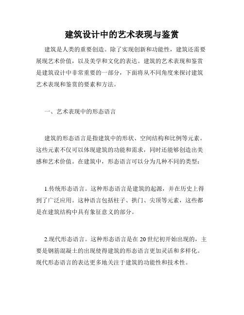 建筑设计中的艺术表现与鉴赏