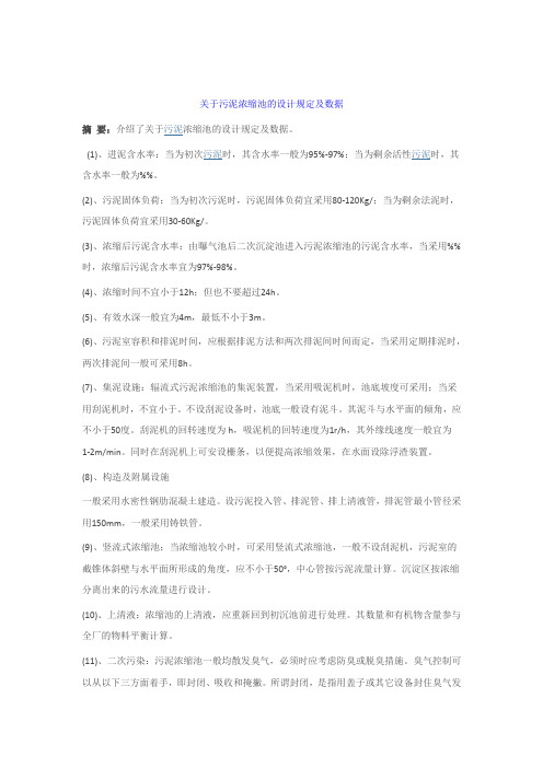 污泥浓缩池的设计规定及数据
