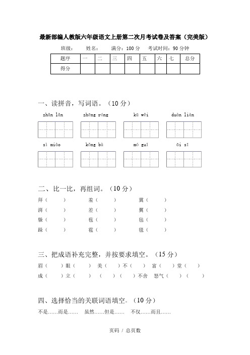 最新部编人教版六年级语文上册第二次月考试卷及答案(完美版)