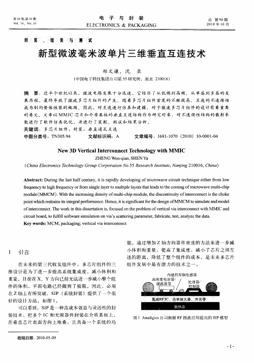 新型微波毫米波单片三维垂直互连技术