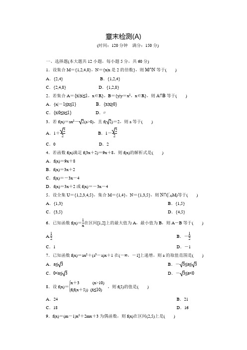 【创新设计】高中数学(人教版必修一)配套练习：第一章章末检测A(含答案解析)