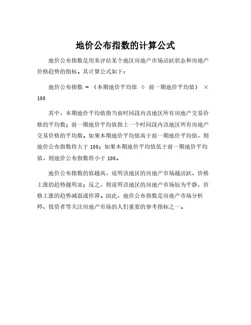 地价公布指数的计算公式