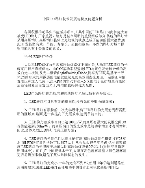 中国LED路灯技术发展现状及问题分析