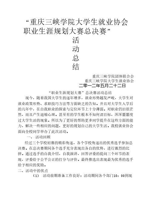 职业生涯规划大赛总决赛总结