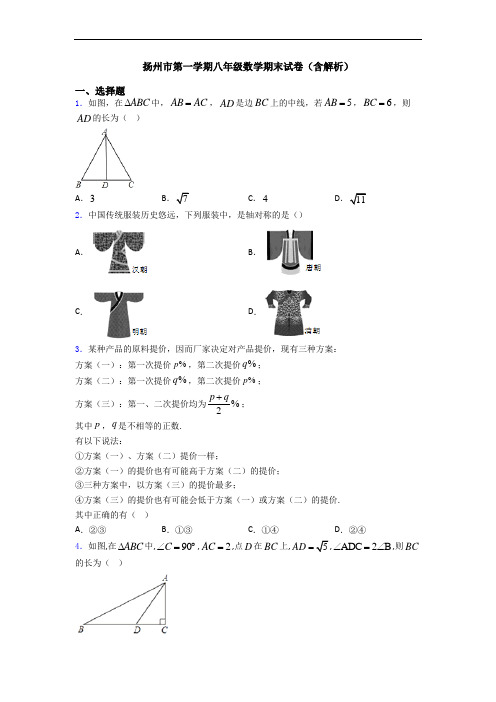 扬州市第一学期八年级数学期末试卷(含解析)