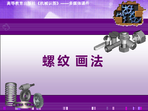 螺纹的画法