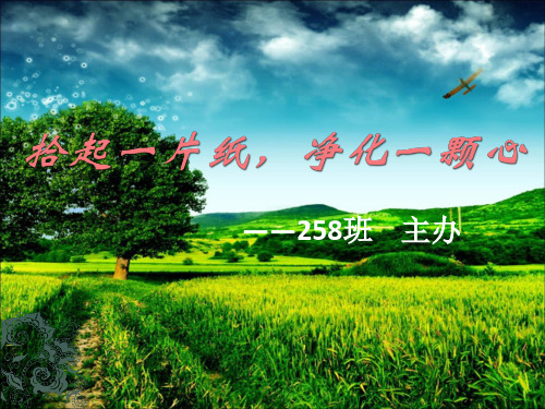 拾起一片纸,净化一颗心