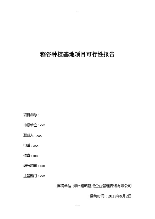 稻谷种植基地项目可行性报告