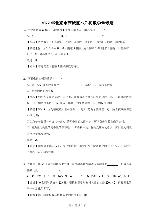 2022年北京市西城区小升初数学常考题