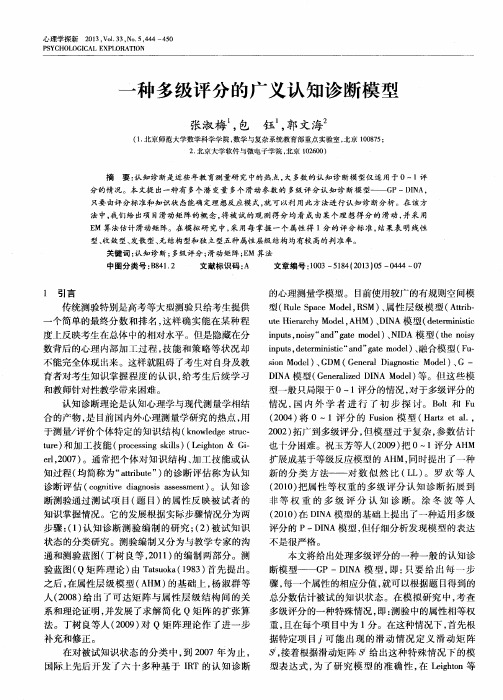 一种多级评分的广义认知诊断模型