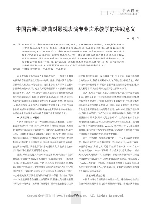 中国古诗词歌曲对影视表演专业声乐教学的实践意义
