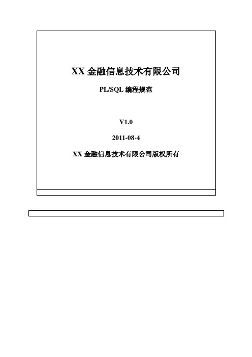 PLSQL编程规范