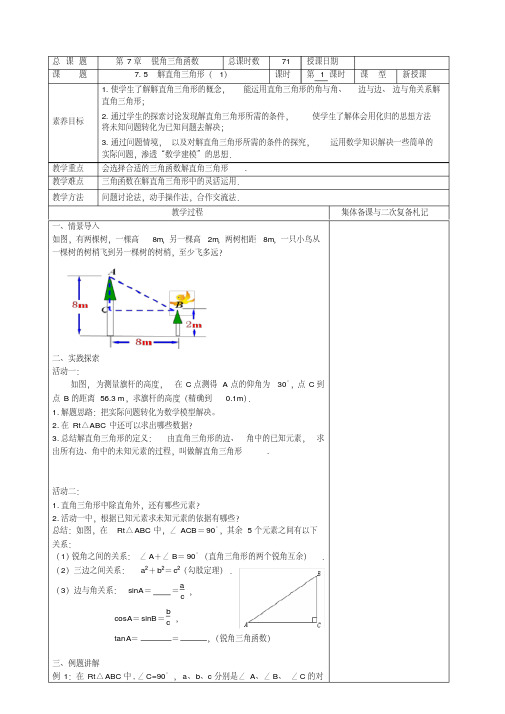 新苏科版九年级数学下册《7章锐角三角函数7.5解直角三角形》教案_31