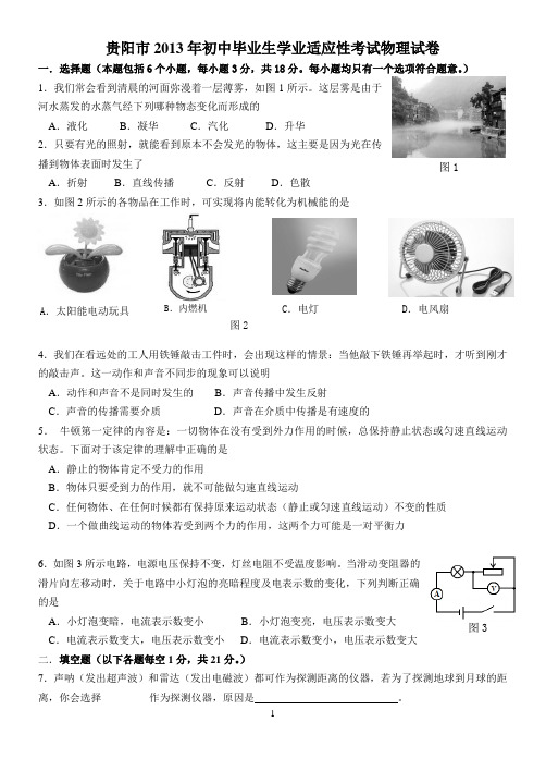 2013年贵阳市初中物理适应性考试