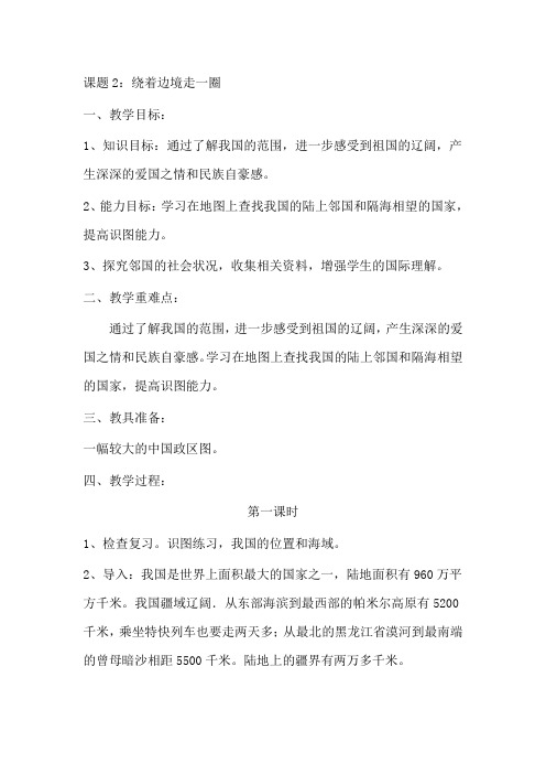 品德与社会五年级《课题2绕着边境走一圈》2课时教案