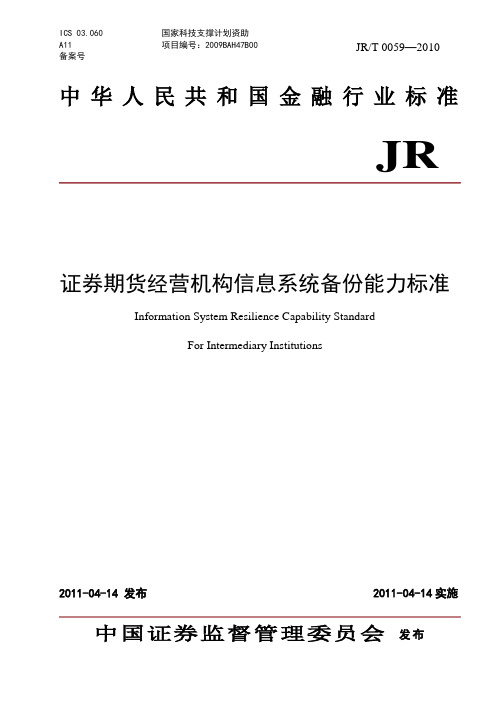 证券期货经营机构信息系统备份能力标准