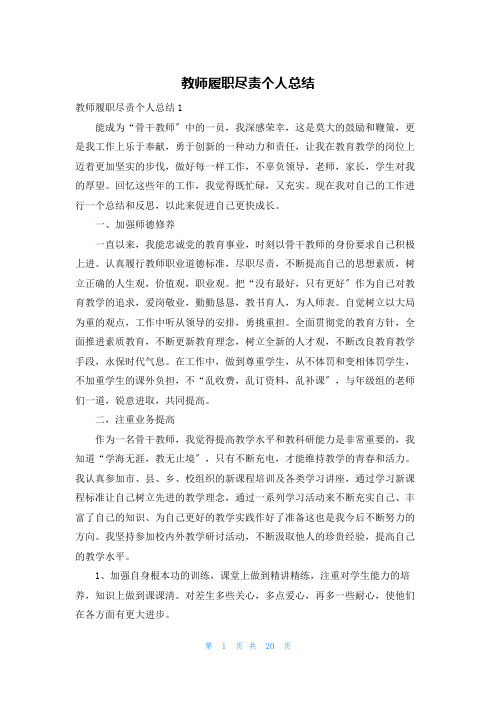 教师履职尽责个人总结