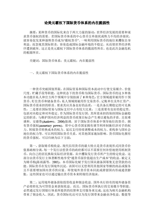 论美元霸权下国际货币体系的内在脆弱性