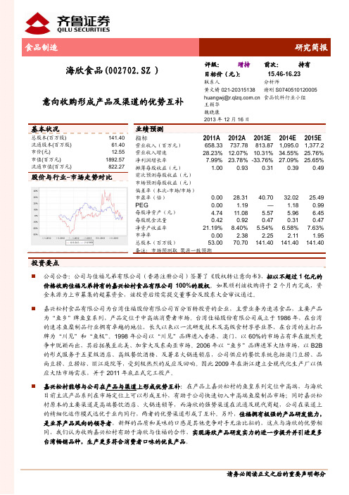 海欣食品：意向收购形成产品及渠道的优势互补 增持评级