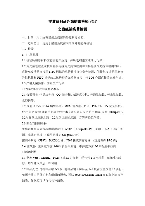 非禽源细胞及其制品外源病毒检验SOP之猪瘟活疫苗检测