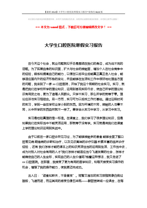 【最新2018】大学生口腔医院寒假实习报告-易修改word版 (3页)