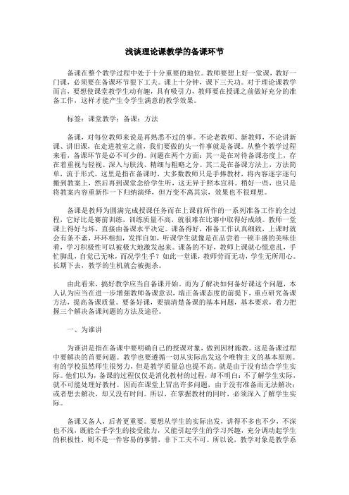 浅谈理论课教学的备课环节
