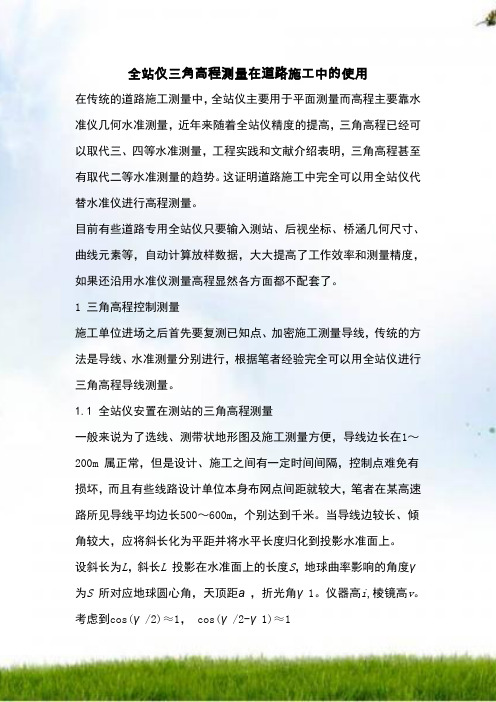 全站仪三角高程测量在道路施工中的应用