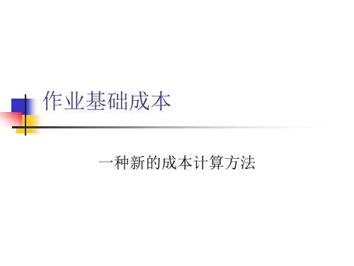 作业成本法案例