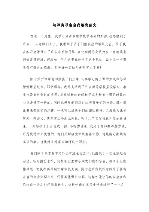 幼师实习生自我鉴定范文（三篇）