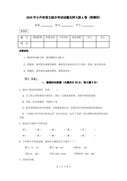 2020年小升初语文综合考试试题北师大版A卷 (附解析)