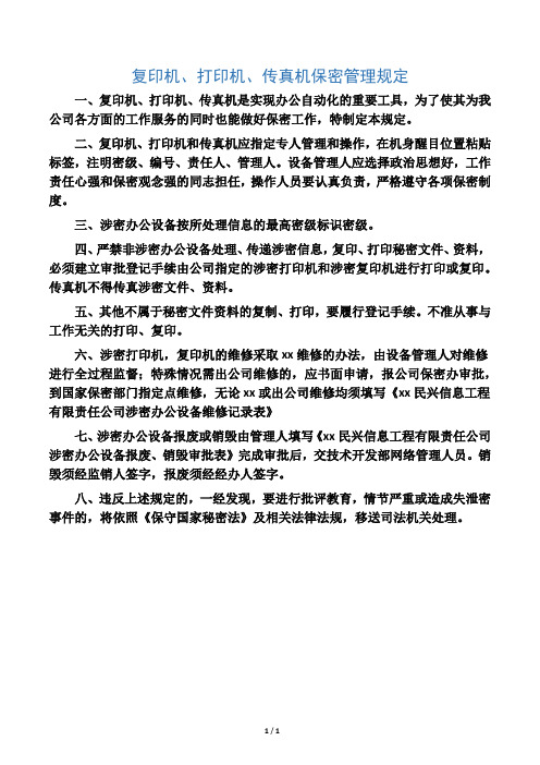 复印机、打印机、传真机保密管理规定