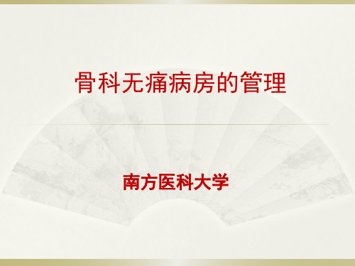 骨科无痛病房的管理-南方医院