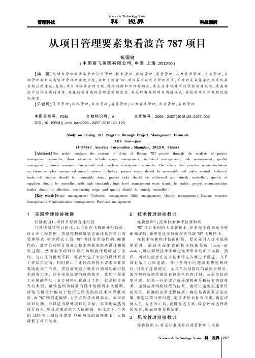 从项目管理要素集看波音787项目