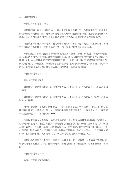《西游记之三打白骨精缩写》(6篇)