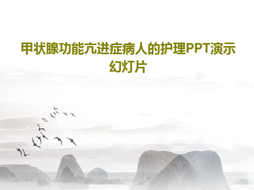 甲状腺功能亢进症病人的护理PPT演示幻灯片28页PPT