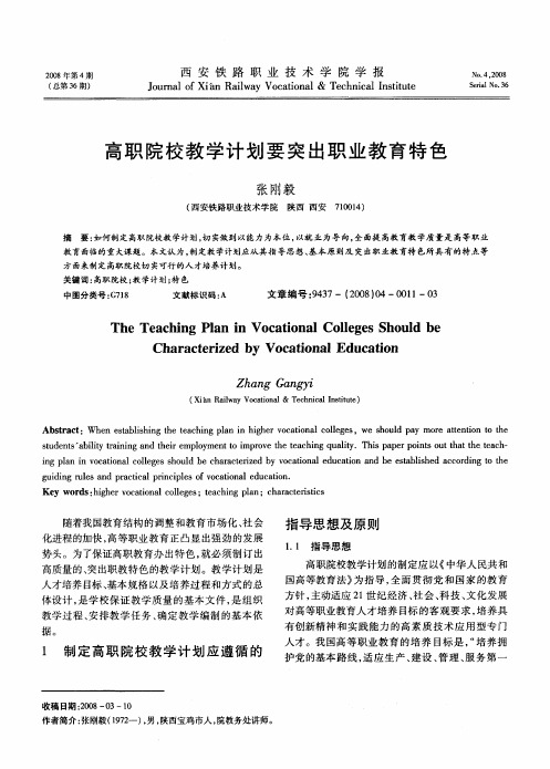 高职院校教学计划要突出职业教育特色