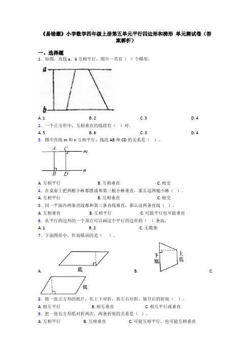 《易错题》小学数学四年级上册第五单元平行四边形和梯形 单元测试卷(答案解析)