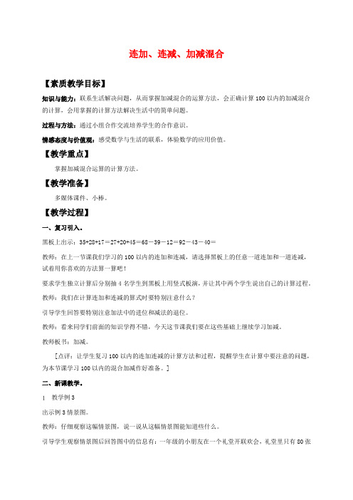 西师版一年级下册数学教学设计 连加、连减、加减混合