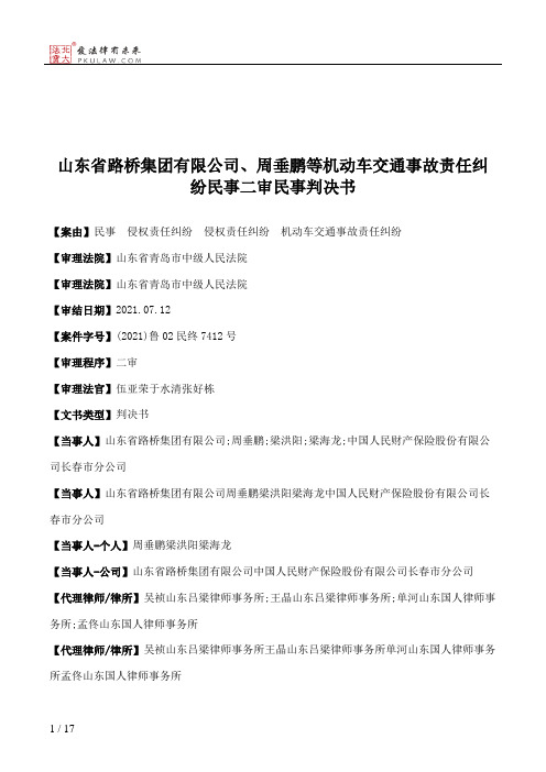 山东省路桥集团有限公司、周垂鹏等机动车交通事故责任纠纷民事二审民事判决书