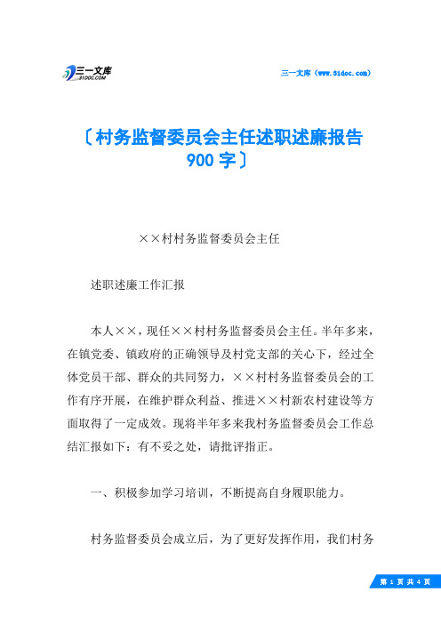村务监督委员会主任述职述廉报告 900字