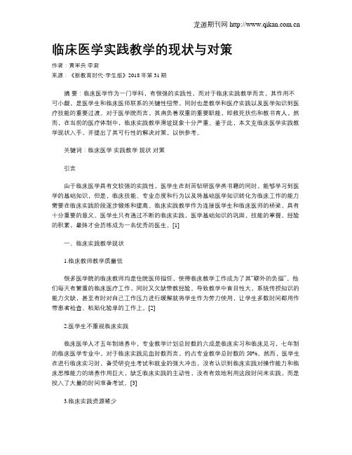 临床医学实践教学的现状与对策