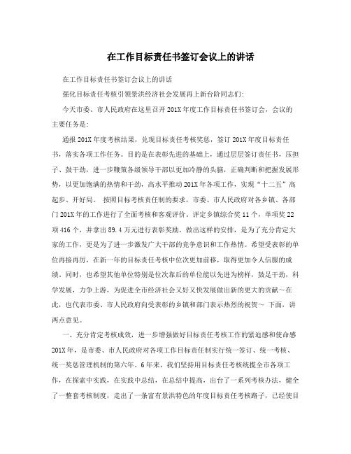 在工作目标责任书签订会议上的讲话