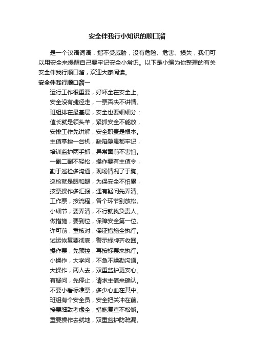 安全伴我行小知识的顺口溜
