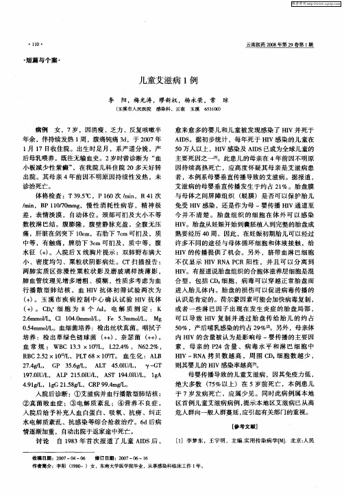 儿童艾滋病1例