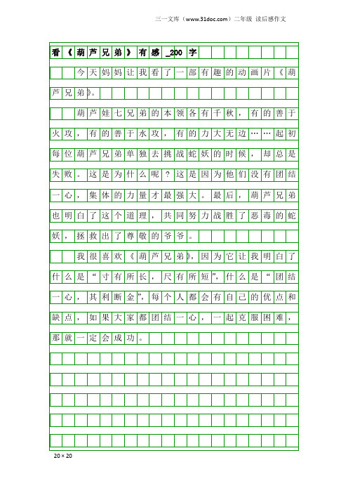 二年级读后感作文：看《葫芦兄弟》有感_200字