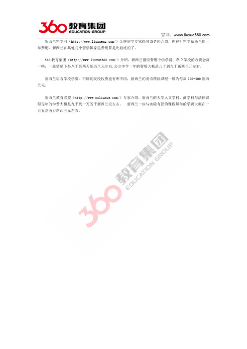 360教育集团：留学新西兰一年的费用