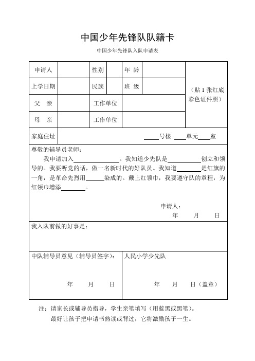 中国少年先锋队队员队籍卡